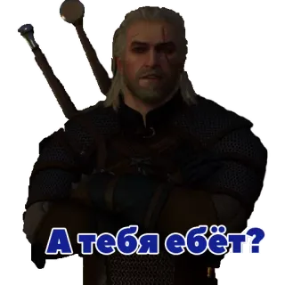 😏 7759a4bf Geralt The Witcher А тебя ебёт? The Witcher, Geralt, Fantasi, Game, Karakter, Stiker, Ofensif telegram sticker