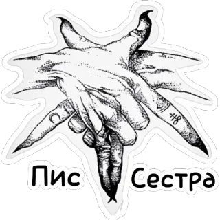 ✌️ 94db742c Пис Сестра hands, occult, text telegram sticker
