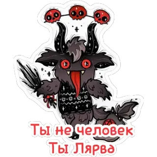 👎 b9ef09b8 Ты не человек
Ты Лярва monster, creature, cartoon, demon telegram sticker