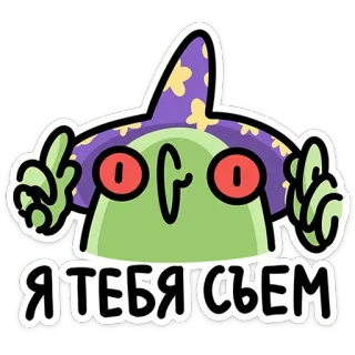 😋 0a9f4d72 Я ТЕБЯ СЬЕМ cartoon, monster, wizard, offensive, rude, middle finger telegram sticker