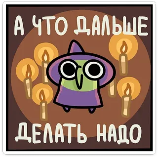 🕯 0cbeb798 А ЧТО ДАЛЬШЕ ДЕЛАТЬ НАДО owl, witch, candles, question, magic, sticker telegram sticker