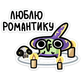 🕯 2477feae ЛЮБЛЮ РОМАНТИКУ cartoon, romantic, sticker, candles, skull, witch hat telegram sticker