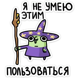 😐 2bdd90ef Я НЕ УМЕЮ ЭТИМ ПОЛЬЗОВАТЬСЯ wizard, magic, cartoon, staff, character telegram sticker