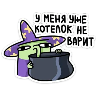 😒 2df4208f У МЕНЯ УЖЕ КОТЕЛОК НЕ ВАРИТ witch, magic, potion, cartoon, humor, tired telegram sticker