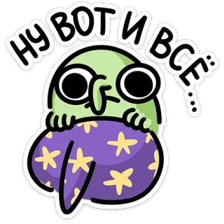 🤠 4c181e44 НУ ВОТ И ВСЁ cartoon, sticker, cute, alien, russian, text telegram sticker