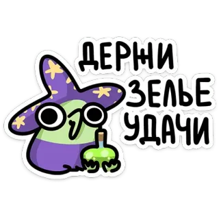 😳 91702213 ДЕРЖИ ЗЕЛЬЕ УДАЧИ potion, luck, wizard, cartoon, cute telegram sticker