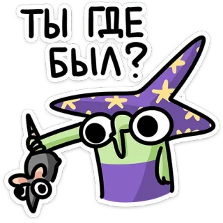 🐀 a51684aa ТЫ ГДЕ БЫЛ? wizard, cartoon, russian, text, character, question telegram sticker