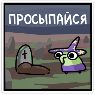 🪦 ef767438 ПРОСЫПАЙСЯ grave, tombstone, wizard, cartoon, night, wake up, Russian telegram sticker