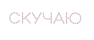 💜 50b6f364 СКУЧАЮ tu me manques, russe, texte floral, tu me manques telegram sticker