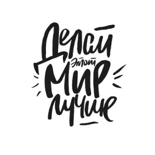 💞 86b37108 Делай Этот Мир лучше russe, texte, phrase, motivation, positif telegram sticker