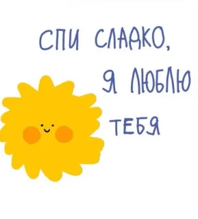 ❤️ 063edb19 Спи сладко, Я люблю тебя 太阳, 可爱, 甜梦, 睡眠, 爱 telegram sticker