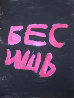 😡 445988db БЕСИШЬ 俄语, 文本, 粉色, 深色, besish telegram sticker