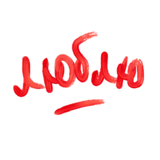 ❤️ 64869bbd люблю 爱, 俄语, 我爱, 喜爱, 浪漫, 手写 telegram sticker