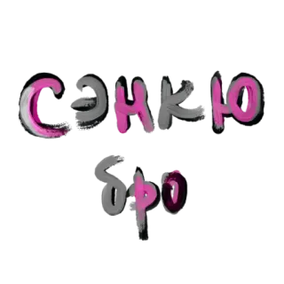 🤗 7b42c332 С ДНЮХОЙ БРО 俄语, 生日, 兄弟, 问候 telegram sticker