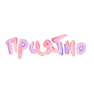 😍 a2b088c9 Прикольно 俄语, 文字, 装饰性, 可爱 telegram sticker