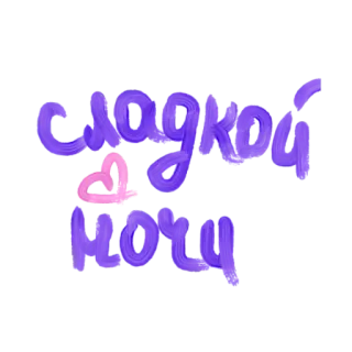 💜 d00ce569 Сладкой ночи 美梦, 晚安, 俄语, 文本, 紫色, 爱心 telegram sticker