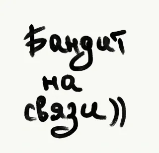 🖤 f8859740 Бандит на связи)) 俄语, 文本, 呼叫 telegram sticker