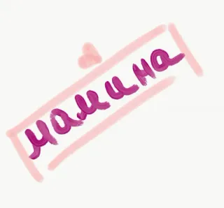 💘 f9319b00 мамина 妈妈, 母亲, 可爱, 爱, 俄语, 文字 telegram sticker