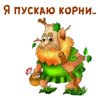🧟‍♂️ 04a14a6d Я ПУСКАЮ КОРНИ.. Phim hoạt hình, Sinh vật rừng, Rễ, Phép thuật, Nấm telegram sticker