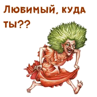 🧟‍♀️ f3fc2e42 Любимый, куда ты?? phụ nữ, chạy, tiếng Nga, văn bản, phim hoạt hình telegram sticker