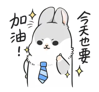 💪 19701847 加油！ 今天也要 coniglio, cartone animato, cravatta, carino, motivazionale whatsapp sticker