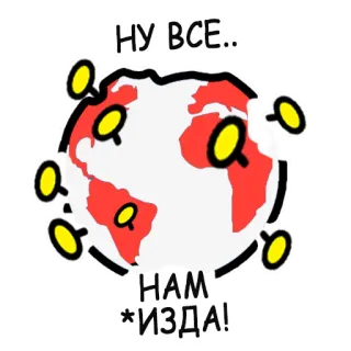 🧟‍♂️ ad0b5efa НУ ВСЕ...
НАМ *ИЗДА! monde, terre, dessin animé, virus, russe, argot telegram sticker