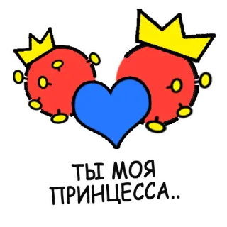 😍 c30500cc ТЫ МОЯ ПРИНЦЕССА.. amour, princesse, couronne, coeur, romantique, mignon, dessin animé telegram sticker