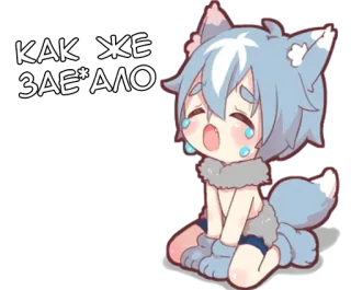 🌟 3fb77b67 КАК ЖЕ ЗАЕ*АЛО Аниме, Грустно, Плачущий, Животное, Волк telegram sticker