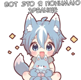 🌟 8bc42942 ВОТ ЭТО Я ПОНИМАЮ ЗРЕЛИЩЕ аниме, мультфильм, волк, милый, каваи, животное, стикер telegram sticker