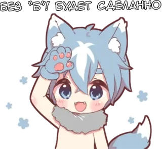 🆗 9ebc36e0 БЕЗ “Б”! БУДЕТ СДЕЛАННО Аниме, Милый, Мультфильм, Уши животных, Приветствие, Фурри, Волк telegram sticker