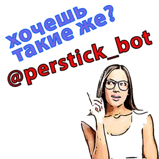 😃 2a268cc3 хочешь же? Такие bot @perstick sticker, russian, telegram, bot telegram sticker