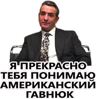 😠 659e11f9 Я ПРЕКРАСНО ТЕБЯ ПОНИМАЮ АМЕРИКАНСКИЙ ГАВНЮК man, sitting, suit, tie, office telegram sticker