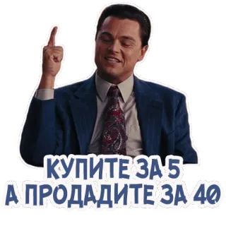 👆 9defeea6 КУПИТЕ ЗА 5 А ПРОДАДИТЕ ЗА 40 leonardo dicaprio, the wolf of wall street, buy low sell high, russian telegram sticker
