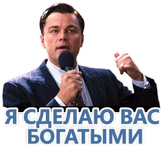 🤑 ab711522 Jordan Belfort The Wolf of Wall Street Я СДЕЛАЮ ВАС БОГАТЫМИ leonardo dicaprio, movie, wall street, quote, rich telegram sticker