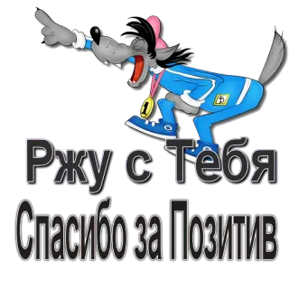 😁 352ac4c0 Ржу с Тебя Спасибо за Позитив 늑대, 만화, 메달, 러시아어 텍스트, 동물, 유머 telegram sticker