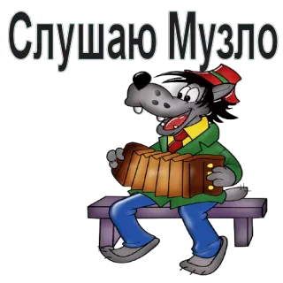 👨 35e132fd Слушаю Музло 만화, 늑대, 아코디언, 음악, 연주, 동물 telegram sticker