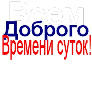 ✌ 86d24029 Всем Доброго Времени суток! 인사, 러시아어, 좋은 하루, 텍스트 telegram sticker