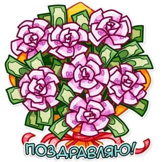 👾 138dcee5 ПОЗДРАВЛЯЮ! gefeliciteerd, geld, bloemen, boeket, groet, viering, cadeau telegram sticker