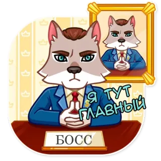 👾 1967942a Я ТУТ ГЛАВНЫЙ 
БОСС wolf, baas, leider, russisch, dier, cartoon, sticker telegram sticker