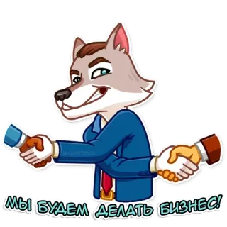 👾 1c64cbe9 МЫ БУДЕМ ДЕЛАТЬ БИЗНЕС! wolf, business, deal, handdruk, cartoon, overeenkomst, onderhandeling telegram sticker