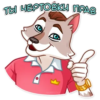 👾 2687e352 ТЫ ЧЕРТОВКИ ПРАВ wolf, cartoon, russisch, sticker telegram sticker
