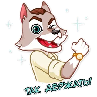 👾 6e000df1 ТАК ДЕРЖАТЬ! wolf, aanmoediging, succes, motivatie, positief telegram sticker
