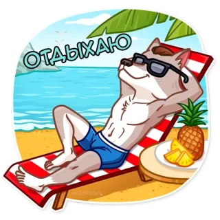 👾 705bc663 ОТДЫХАЮ wolf, strand, ontspanning, zonnebril, ananas, vakantie, cartoon telegram sticker