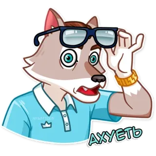 👾 716b98b3 АХУЕТЬ wolf, geschokt, verrassing, bril, scheldwoord, slang telegram sticker