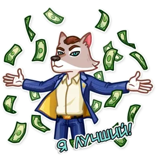 👾 728dc1e8 Я ЛУЧШИЙ! geld, wolf, rijk, succes, cartoon, personage, russisch telegram sticker