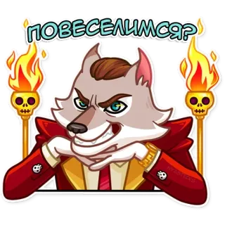 👾 9251022a ПОВЕСЕЛИМСЯ? wolf, vuur, cartoon, schedel, slecht, samenzweerderig telegram sticker