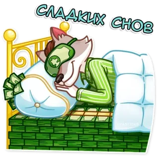 👾 9458f567 СЛАДКИХ СНОВ slaap, geld, rijkdom, cartoon, dier, droom, russisch telegram sticker