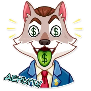 👾 9b7cfbcf Деньги! geld, wolf, dollars, hebzucht, zaken, cartoon, succes telegram sticker
