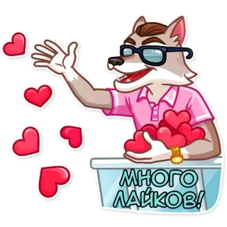 👾 a0563560 много лайков! wolf, harten, vind ik leuk, liefde, groet, cartoon telegram sticker