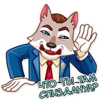 👾 bad716ae ЧТО-ТЫ ТАМ СПИЗДАНУЛ? wolf, pak, geld, dollarteken, vraag telegram sticker